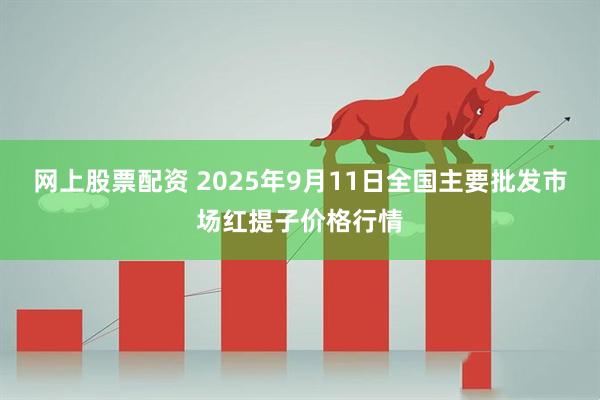网上股票配资 2025年9月11日全国主要批发市场红提子价格行情