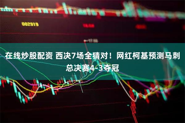 在线炒股配资 西决7场全猜对！网红柯基预测马刺总决赛4-3夺冠